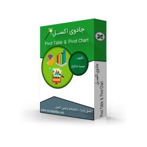 آموزش Pivot Table در اکسل