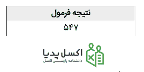 نتیجه فرمول