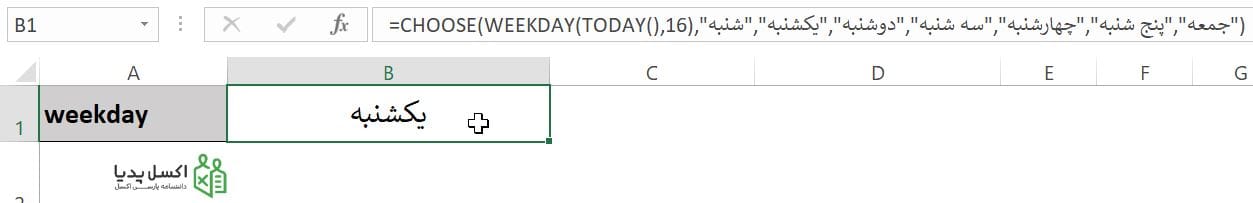 ترکیب تابع Weekday و Choose