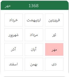 انتخاب سریع ماه در اکسل